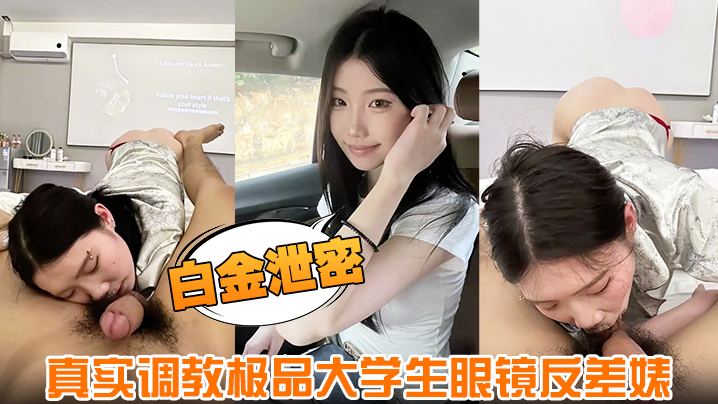 【白金泄密】真实调教极品大学生眼镜反差婊身材超好肤白貌美全程露脸