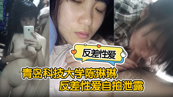 【反差性爱自拍泄露】青岛科技大学陈琳琳反差性爱自拍泄露沙发后入啪啪猛操很是诱惑