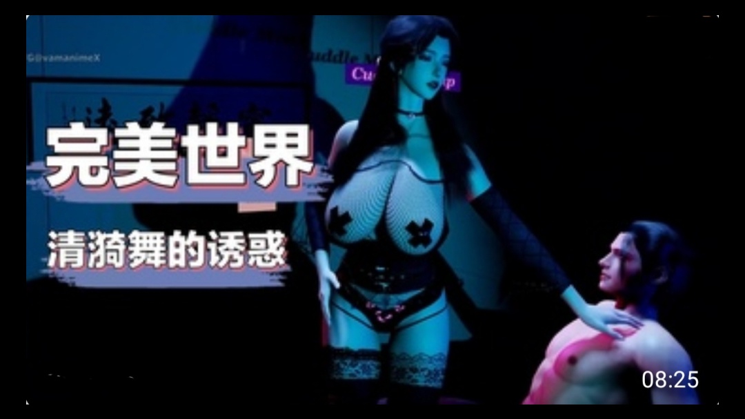 3D完美世界  清漪舞的诱惑动漫3D
