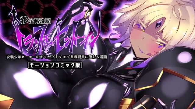 变装男孩英雄 Kimi 变成女人并沦为暴徒♀战斗员的漫画 -邪恶肮脏的 TS 洗脑恍惚暴徒动漫