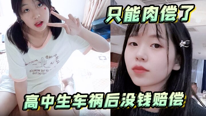 高中生车祸后没钱赔偿只能肉偿了，母狗蹲后入潮喷新姿势