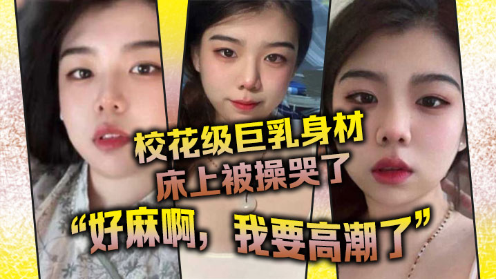 欧美幼女打扮妖艳在镜头面前跳着风骚舞蹈，在床上却被大屌无情抽插内射视频