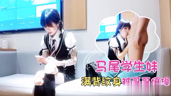 双马尾学生妹，满背纹身，酒店被哥哥爆操