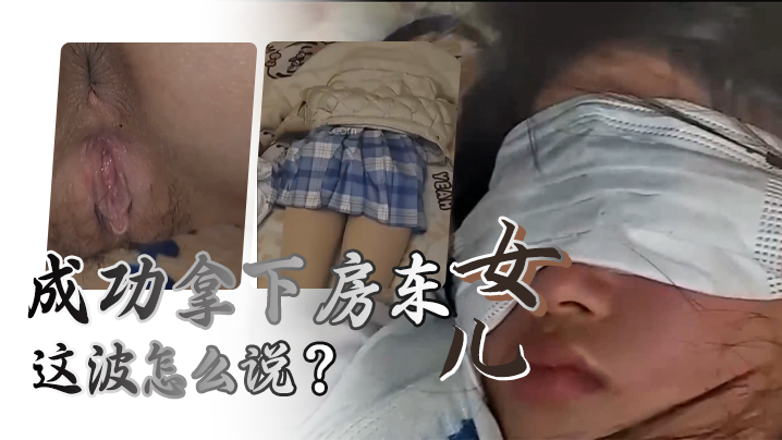 幼女被舅舅利用肉穴的淫水润滑大鸡巴后强行插入屁眼肛交视频