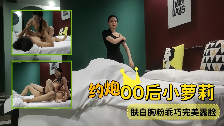 【外围探花】约炮00后小萝莉肤白胸粉乖巧完美露脸