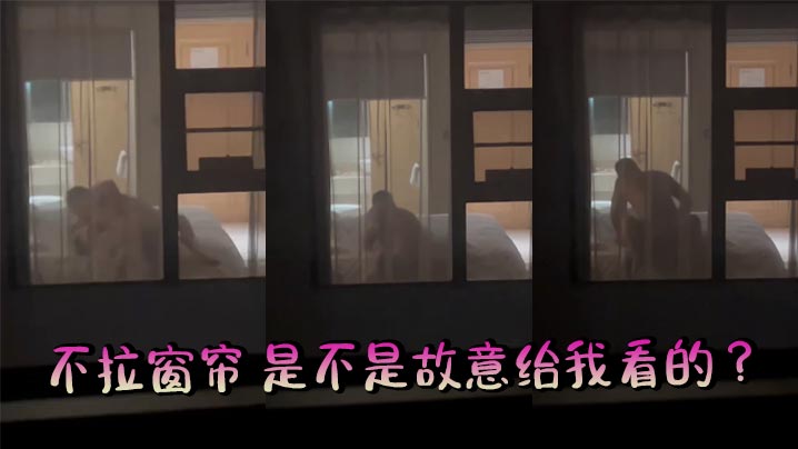 不拉窗帘 是不是故意给我看的 ？