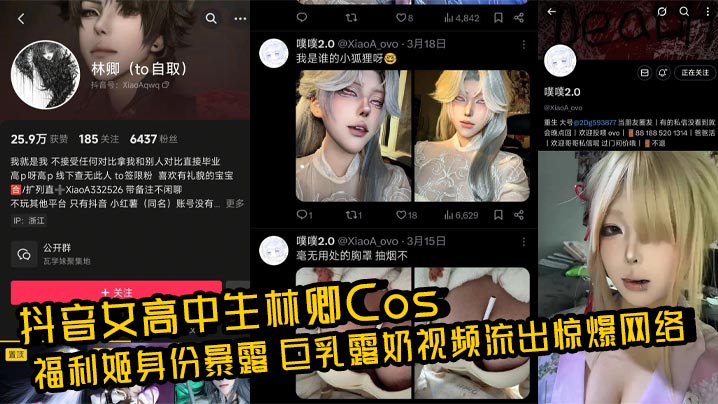 抖音女高中生林卿Cos福利姬身份暴露 巨乳露奶视频流出惊爆网络