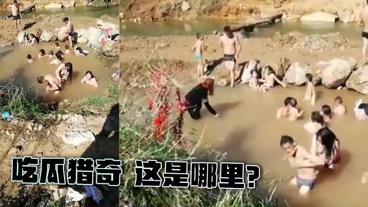 吃瓜猎奇 这是哪里？