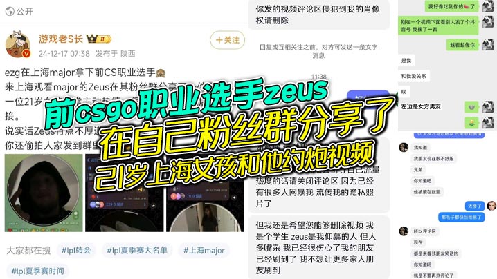 前csgo职业选手zeus在自己粉丝群分享了21岁上海女孩和他约炮视频，女的还是个大学生被扒出还有个19岁的男朋友，zeus自己也是有老婆的，zeus不地道，别人敬了地主之谊，还反手拍视频分享给粉丝！
