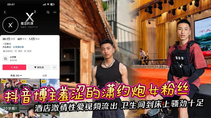 抖音博主羞涩的潇约炮女粉丝 酒店激情性爱视频流出 卫生间到床上骚劲十足