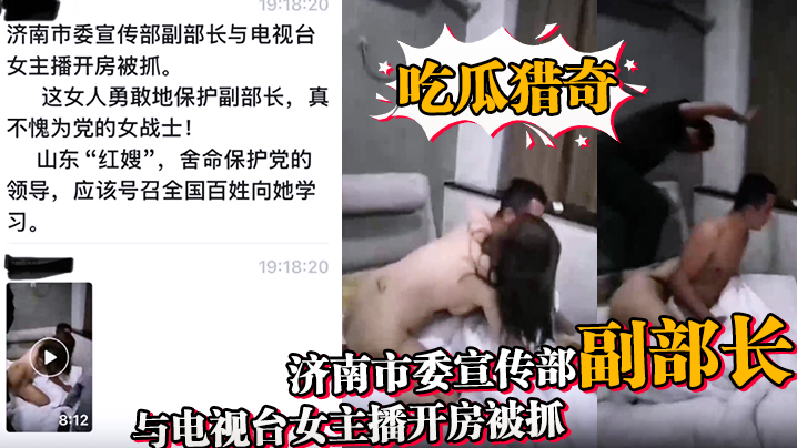 济南市委宣传部副部【陈国华】出轨人妻，被抓奸在床视频曝光，人妻丈夫等亲人现场抓奸在床，山东红嫂拼命保护党的重要干部，被重拳出击狠狠暴揍！