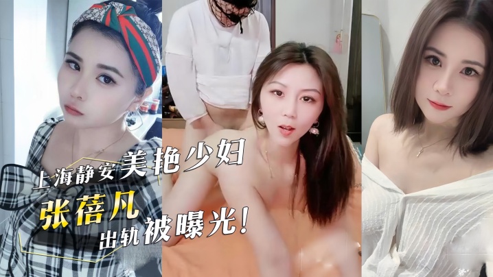 美艳少妇『张蓓凡』出轨被曝光！情夫头戴渔网内裤无套抽插少妇翘臀后颜射！