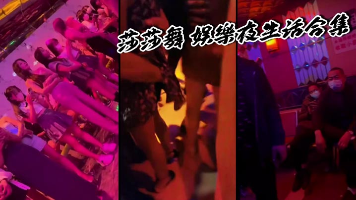 莎莎舞 娱乐夜生活合集