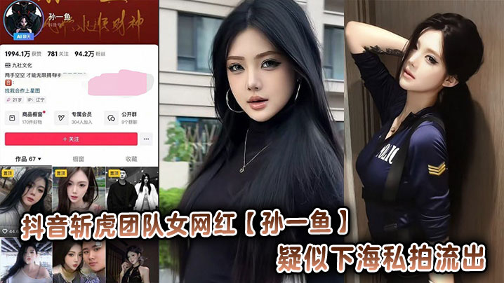 抖音斩虎团队女网红【孙一鱼】疑似下海私拍流出