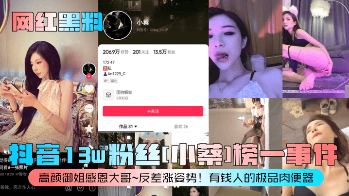 抖音13w粉丝[小蔡]榜一事件！高颜御姐感恩大哥~反差涨姿势！有钱人的极品肉便器
