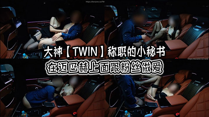大神【TWIN】称职的小秘书在迈巴赫上面跟粉丝做爱