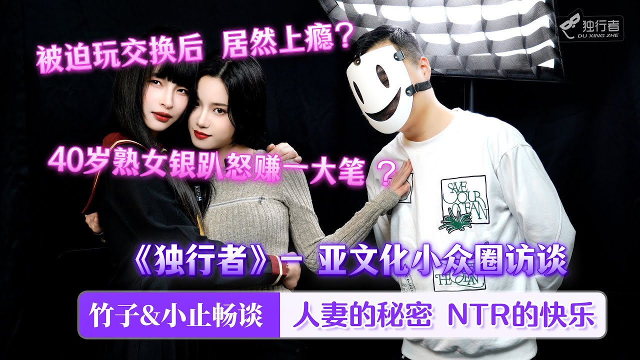 王竹子小止聊人妻互换虐恋访谈