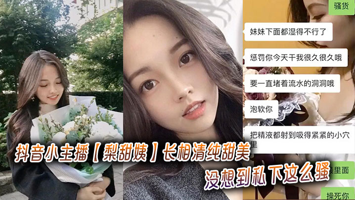 抖音小主播【梨甜姨】长相清纯甜美，没想到私下这么骚，被金主拍摄性爱视频流出