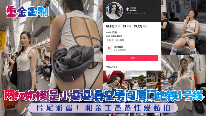 网红嫩模[是小逗逗]真空勇闯厦门地铁1号线！片尾彩蛋！和金主爸爸性爱私拍