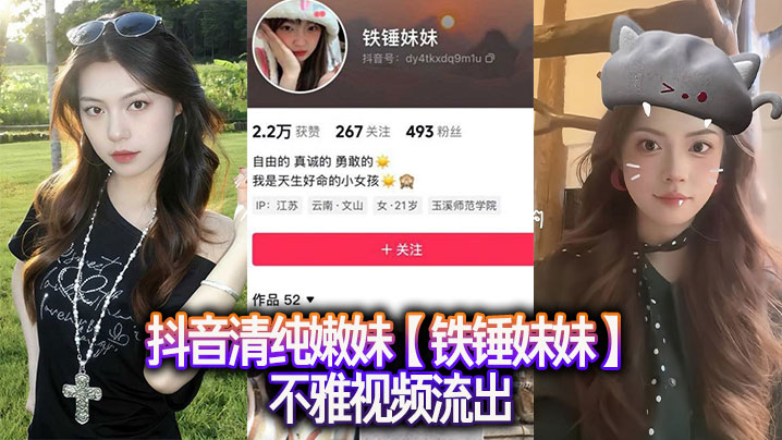 抖音清纯嫩妹【铁锤妹妹】不雅视频流出