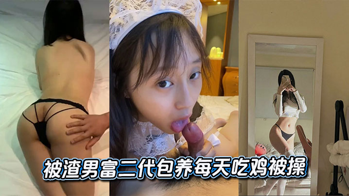 被渣男富二代包养每天吃鸡被操