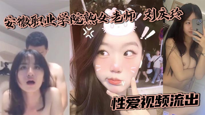 安徽职业学院熟女老师 刘庆玲 性爱视频流出 酒店身穿制服遭金主爆操中出