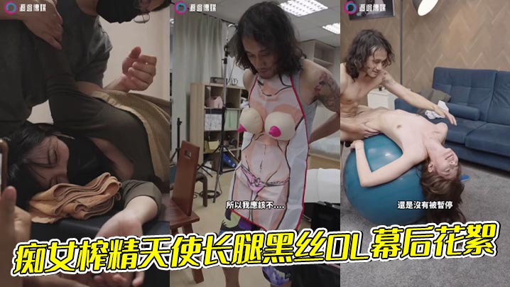 痴女榨精天使长腿黑丝OL幕后花絮