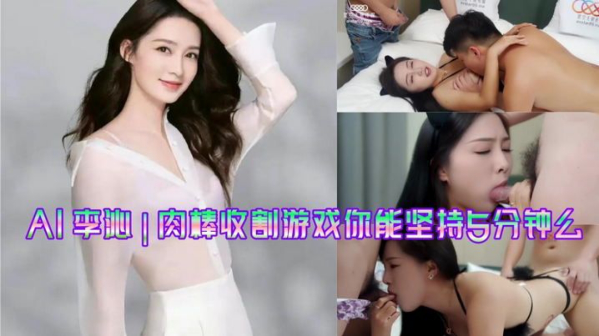 李沁肉棒收割游戏_你能坚持5分钟么国产剧情3P射精骚逼挑逗性交