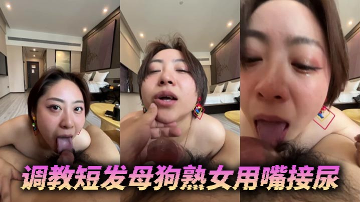 调教短发母狗熟女用嘴接尿