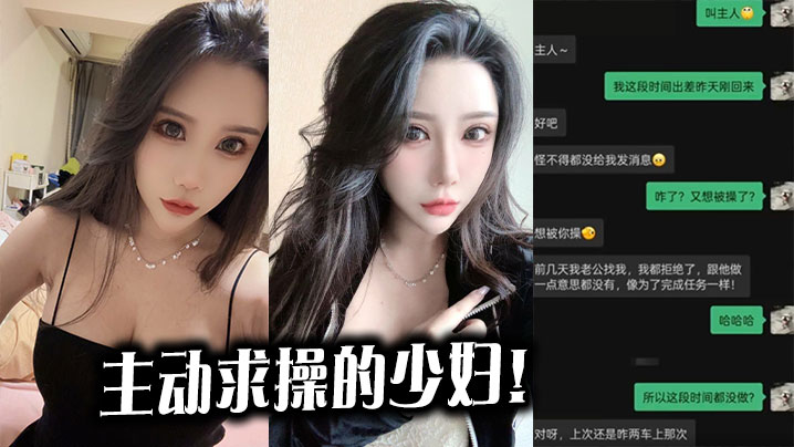 主动求操的少妇！