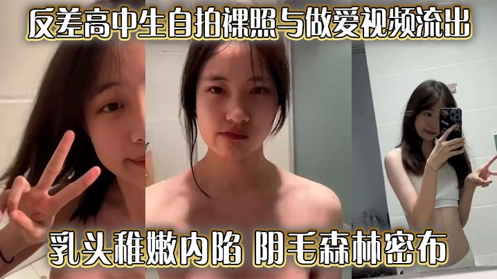 反差高中生自拍裸照与做爱视频流出 乳头稚嫩内陷 阴毛森林密布 传统姿势爆操 爽到直到叫爸爸