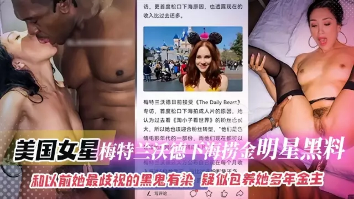 网曝黑料-美国明星 梅特兰沃德下海捞金明星黑料-和以前她最歧视的黑鬼有染 疑似包养她多年的金主骚逼人妻女明星性交