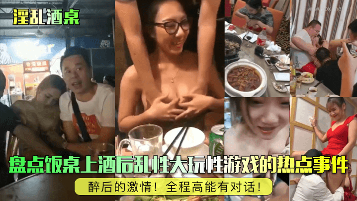 醉后的激情！盘点饭桌上酒后乱性大玩性游戏的热点事件！全程高能有对话