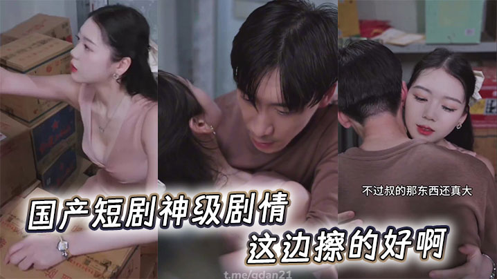 国产短剧神级剧情，这边擦的好啊