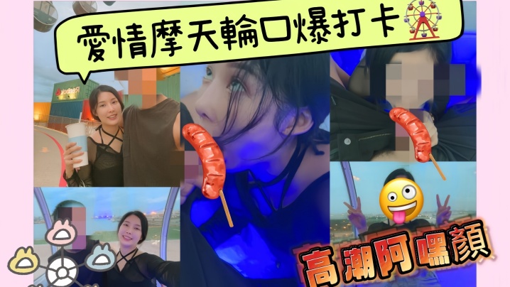 【李娜娜】户外体验摩天轮口爆打卡观看美丽海景配上一条好吃香肠