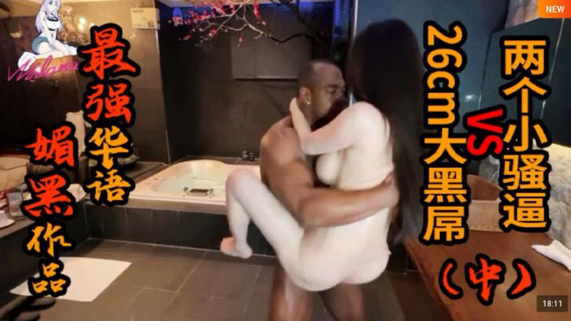 【最强国语媚黑作品】两个小骚逼VS26cm大黑屌（中）夏晴子孟若羽 白虎双飞媚黑母狗骚逼人妻挑逗性交