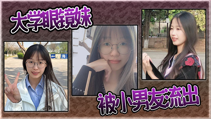 大学眼镜妹被小男友流出