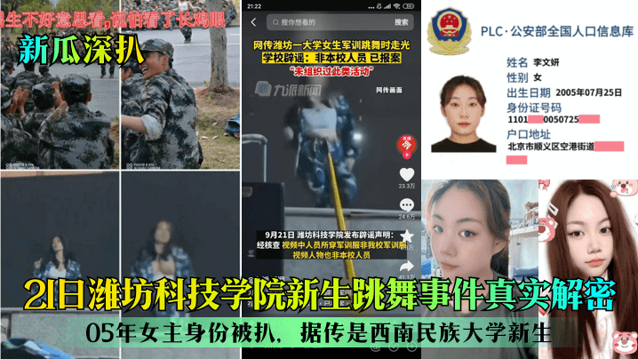 21日潍坊科技学院新生跳舞事件真实解密！05年女主身份被扒，据传是西南民族大学新生
