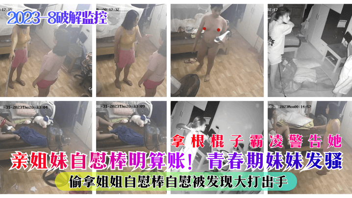 亲姐妹自慰棒明算账！青春期妹妹发骚偷拿姐姐自慰棒自慰被发现大打出手拿根棍子霸凌警告她