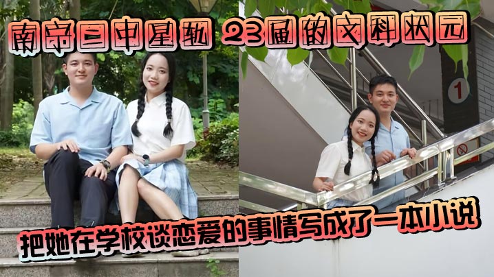 南宁二中星轨 23届的文科状元把她在学校谈恋爱的事情写成了一本小说，详细描述了她跟她男朋友在校园各个地方亲热的情节！孙一杨邓开文通话录音曝光！