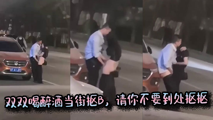 双双喝醉酒当街抠B，请你不要到处抠抠