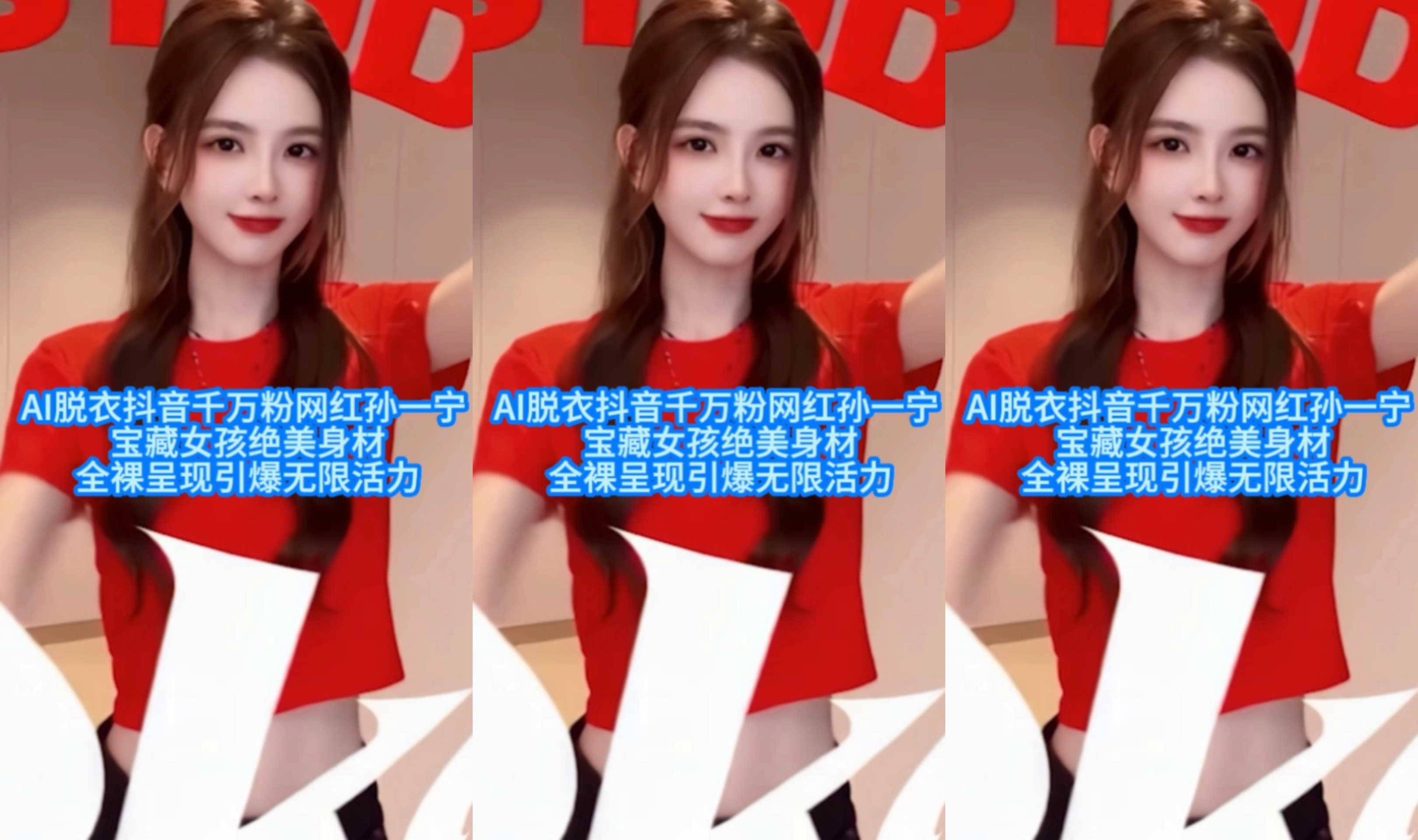 【AI脱衣抖音千万粉网红孙一宁】宝藏女孩绝美身材 全裸呈现引爆无限活为裸舞挑逗抖奶ai去衣