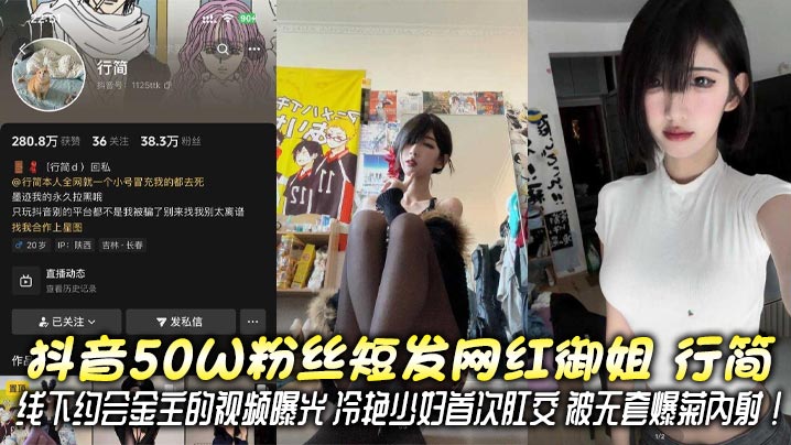 抖音50W粉丝短发网红御姐 行简 线下约会金主的视频曝光 冷艳少妇首次肛交 被无套爆菊内射！