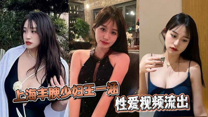 上海丰腴少妇王一涵性爱视频流出