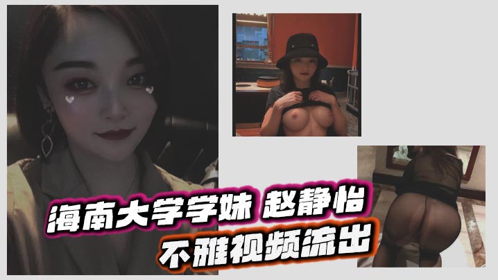 海南大学学妹 赵静怡 不雅视频流出 被金主包养 穿连体丝袜被金主酒店爆操 反差至极