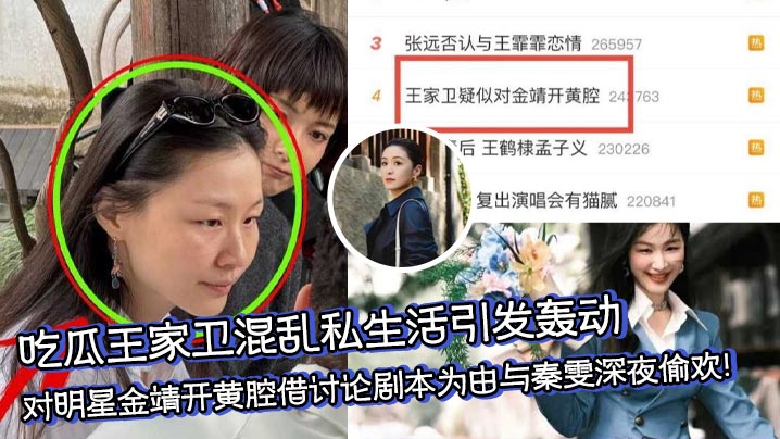 吃瓜王家卫混乱私生活引发轰动，对明星金靖开黄腔借讨论剧本为由与秦雯深夜偷欢！
