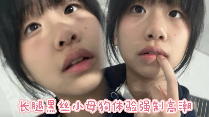 长腿黑丝小母狗体验强制高潮，屁股抽红了站立无套后入