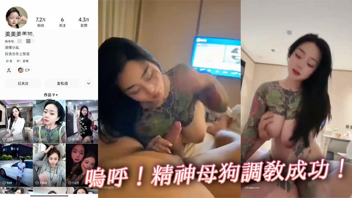 呜呼！精神母狗调教成功！