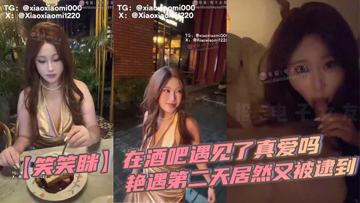 【笑笑眯】在酒吧遇见了真爱吗，艳遇第二天居然又被逮到