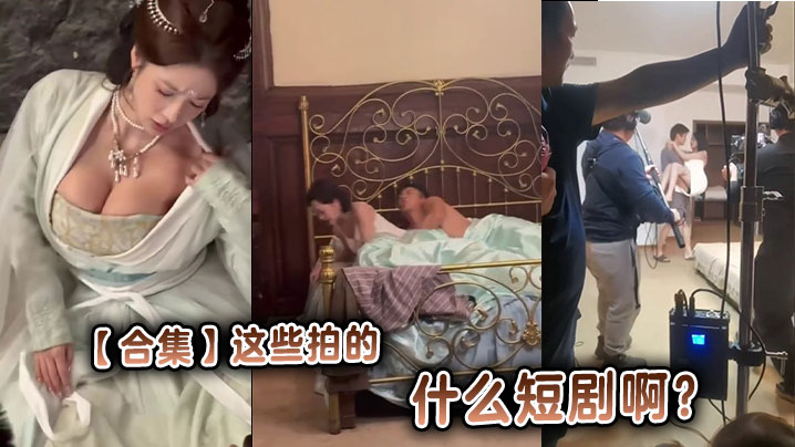 【合集】这些拍的什么短剧啊？